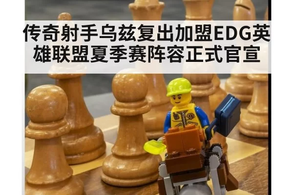 传奇射手乌兹复出加盟EDG英雄联盟夏季赛阵容正式官宣