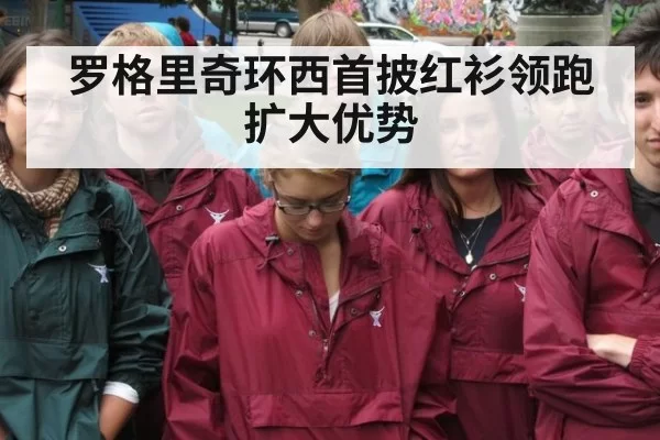 罗格里奇环西首披红衫领跑扩大优势