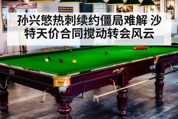 孙兴慜热刺续约僵局难解 沙特天价合同搅动转会风云